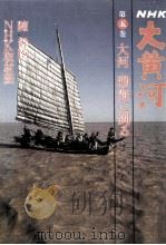 大河渤海に到る   1987.03  PDF电子版封面    陳舜臣 