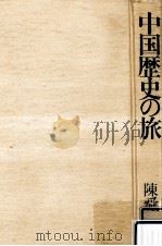 中国歴史の旅   1981.04  PDF电子版封面    陳舜臣 