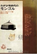 わが少年時代のモンゴル   1976.06  PDF电子版封面    Onon 