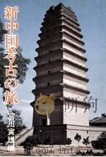 新中国考古の旅（1975.07 PDF版）