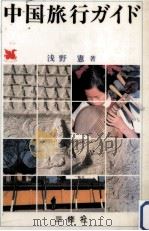 中国旅行ガイド   1983.07  PDF电子版封面    浅野憲 