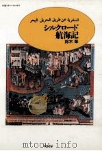 シルクロード航海記   1988.11  PDF电子版封面    鈴木肇 