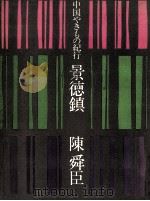 景徳鎮   1979.10  PDF电子版封面    陳舜臣 