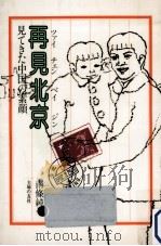 再見北京   1982.07  PDF电子版封面    南条純子 