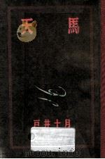 熱風街道10000粁 1   1986.10  PDF电子版封面    戸井十月 
