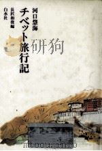 チベット旅行記   1978.06  PDF电子版封面    河口慧海 