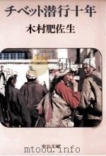 チベット潜行十年   1982.07  PDF电子版封面    木村肥佐生 