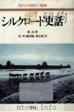 シルクロード史話（1986.11 PDF版）