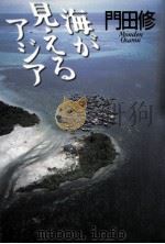 海が見えるアジア   1996.12  PDF电子版封面    門田修 