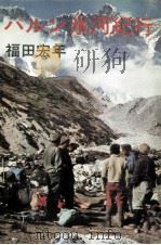 バルン氷河紀行（1964.10 PDF版）