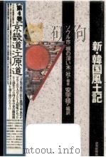 新·韓国風土記 4   1989.11  PDF电子版封面     