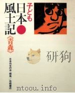 子ども日本風土記 2   1974.05  PDF电子版封面     