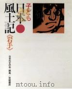 子ども日本風土記 3   1974.07  PDF电子版封面     