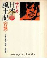 子ども日本風土記 4   1973.06  PDF电子版封面     