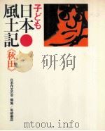 子ども日本風土記 5   1972.09  PDF电子版封面     