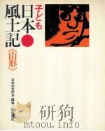 子ども日本風土記 6   1972.09  PDF电子版封面     