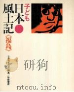 子ども日本風土記 7（1974.06 PDF版）