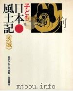 子ども日本風土記 8（1970.10 PDF版）