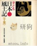 子ども日本風土記 12   1971.04  PDF电子版封面     