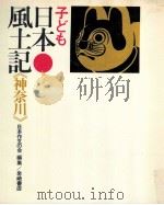 子ども日本風土記 14   1970.10  PDF电子版封面     