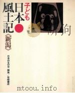 子ども日本風土記 15   1972.03  PDF电子版封面     