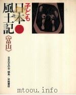子ども日本風土記 16（1973.03 PDF版）