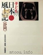 子ども日本風土記 22   1971.03  PDF电子版封面     