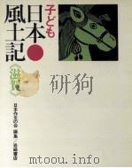 子ども日本風土記 25   1971.11  PDF电子版封面     