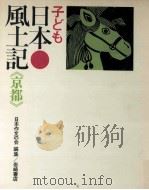 子ども日本風土記 26   1972.03  PDF电子版封面     