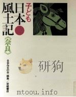 子ども日本風土記 29   1971.07  PDF电子版封面     