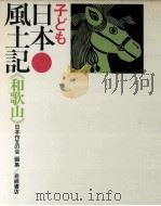 子ども日本風土記 30（1971.07 PDF版）