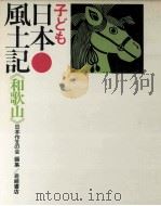 子ども日本風土記 30   1971.07  PDF电子版封面     