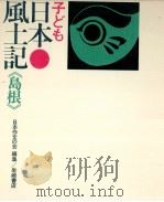 子ども日本風土記 32（1972.01 PDF版）