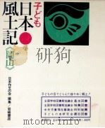 子ども日本風土記 33（1972.11 PDF版）