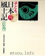子ども日本風土記 34   1975.01  PDF电子版封面     