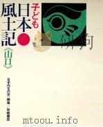 子ども日本風土記 35（1974.10 PDF版）