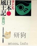 子ども日本風土記 37   1973.10  PDF电子版封面     