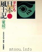 子ども日本風土記 38   1973.10  PDF电子版封面     