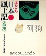 子ども日本風土記 39（1974.01 PDF版）