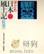 子ども日本風土記 41（1974.03 PDF版）