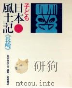 子ども日本風土記 42   1972.07  PDF电子版封面     