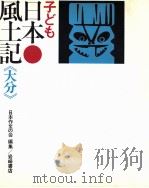 子ども日本風土記 44   1973.03  PDF电子版封面     