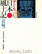 子ども日本風土記 45（1973.07 PDF版）