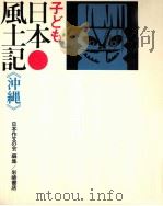 子ども日本風土記 47（1975.02 PDF版）