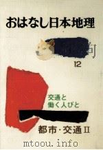 都市·交通 2   1978.09  PDF电子版封面    入江敏夫 