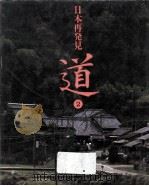 日本再発見「道」 2   1991.07  PDF电子版封面    ゼノン·プランニング·センター 