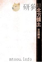 北方領土   1973.02  PDF电子版封面    吉田嗣延 