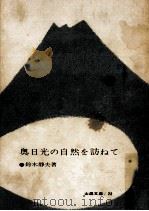 奥日光の自然を訪ねて   1963.05  PDF电子版封面    鈴木静夫 