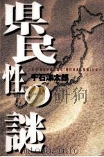 県民性の謎   1997.08  PDF电子版封面    千石涼太郎 