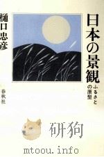 日本の景観   1981.10  PDF电子版封面    樋口忠彦 